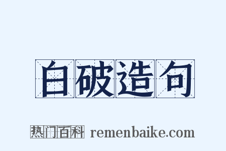 白破造句是什么意思的图片